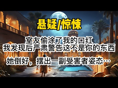 室友偷涂了我的口红。我发现后严肃警告：「这不是你可以动的东西。」她倒好，摆出一副受害者姿态，控诉我霸凌。同学们慷他人之慨，纷纷指责我过分。#惊悚 #懸疑 #一口氣看完 