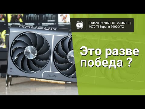 RX 9070 XT vs 5070 Ti vs 7900 XTX vs 4070 Ti Super: обзор, разгон и тест видеокарт в играх и софте