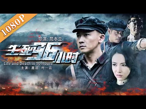 《生死96小时》/ Life and Death in 96 Hours 命悬一线！红军侦察连英勇奋战手刃敌人 (聂远 / 叶一云) | new movie 2020 | 最新电影2020