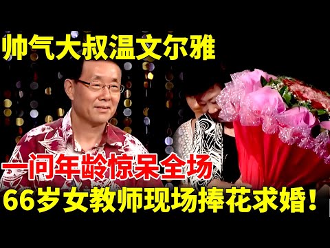帅气大叔温文尔雅，一问年龄73岁惊呆全场，独自养大一家十口人感动王芳，66岁女教师现场捧花求婚！【王芳王为念相亲】