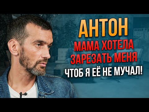 История Антона. Употребление опийных наркотиков + постоянное употребление анаши. Гиперопека мамы.