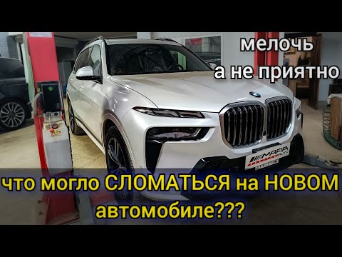 На ремонт приехал BMW X7 2023г. Что могло пойти не так на новеньком автомобиле?