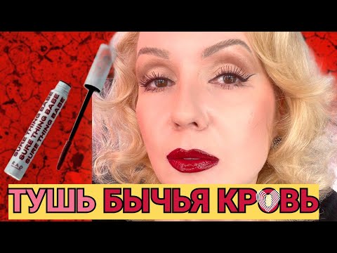 ВИРУСНАЯ ТУШЬ ИЗ TIK TOK- В ЧЕМ ПРИКОЛ?// ЦВЕТ "БЫЧЬЯ КРОВЬ" или бургунди