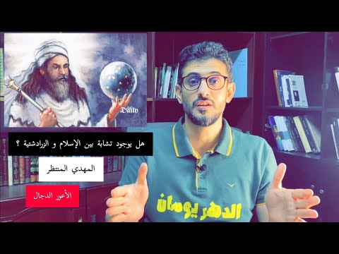 الاعور الدجال و المهدي المنتظر عند الفرس الزرادشتية