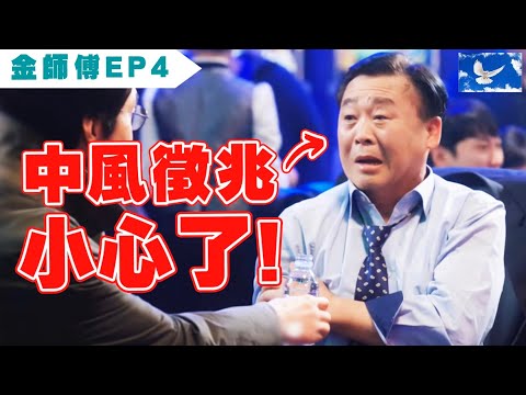 一眼看出中風前兆! 把握三小時黃金治療期 | 浪漫醫生金師傅S1EP4 X 醫學深度解析 | 蒼藍鴿評評理EP69