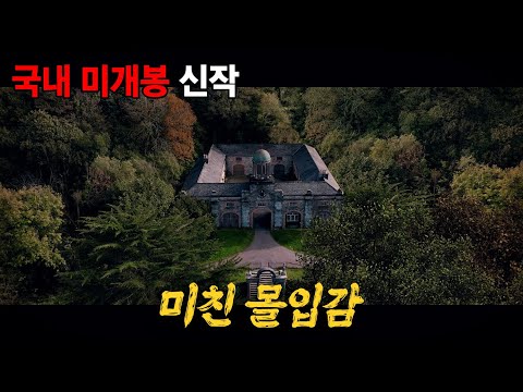 초자연적이고 오컬트적인 요소에 미스터리 요소를 섞은 '2024년 국내 미개봉 신작' [영화리뷰/결말포함]