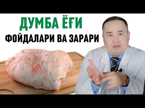 ҚЎЙ ДУМБА ЁҒИНИ ШИФО ФОЙДАЛАРИ ВА ЗАРАРЛАРИ ҲАҚИДА ДОКТОР ИСЧАНОВ МАЪЛУМОТЛАРИ
