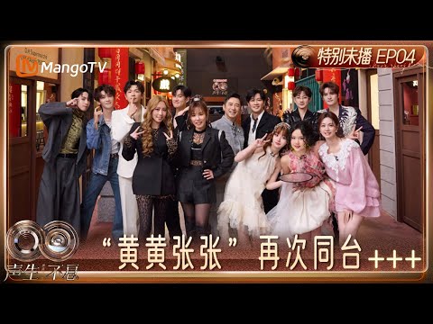 《声生不息·华流季》EP4特别未播：A-Lin黄丽玲李佳薇OOTD大公开 黄霄雲张远“黄黄张张”再次同台｜Infinity and Beyond · Mandopop｜MangoTV
