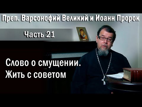 21. Слово о смущении. Жить с советом | о. Константин Корепанов в передачи «Читаем Добротолюбие»