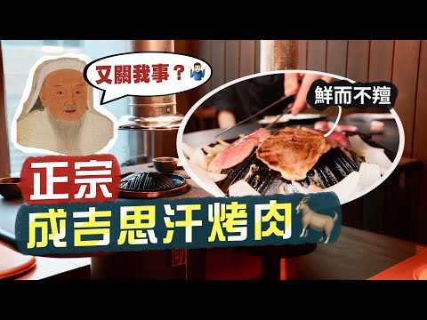【細味和風】鮮而不羶！食勻刁鑽羊肉部位🐑銅鑼灣都有正宗 成吉思汗烤肉🤤｜必食肥美羊臀、爽脆羊腩、濃味羊肩、滑嫩羊西冷｜羊蹄山 Mt  Yotei