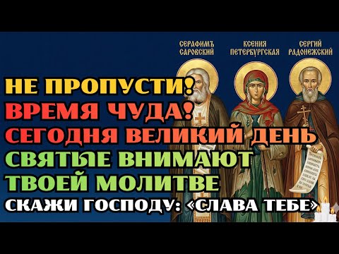ОСОБЫЙ ДЕНЬ! ВСЕ СВЯТЫЕ ЖДУТ ТВОЕЙ МОЛИТВЫ СЕГОДНЯ СВЯТЫЕ ОСОБО БЛИЗКО