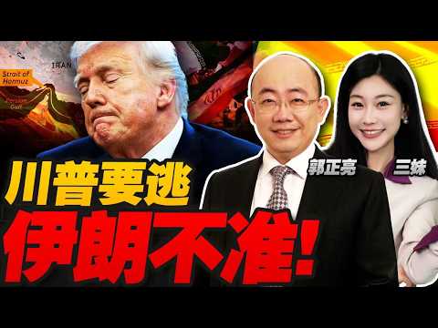 川普又TACO!不打啦!4/9停戰?伊朗不准! #三妹说亮话