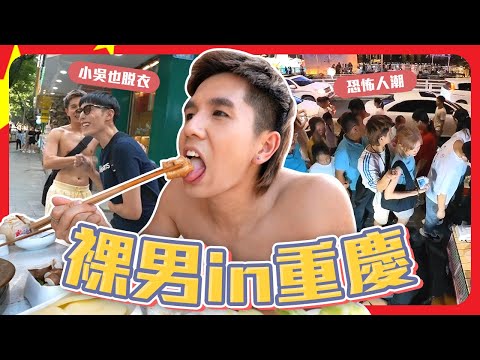 不脫衣吃火鍋就不算來過重慶??｜遇到感人的青蛙小妹｜來到現實版的千與千尋【中國八點檔】