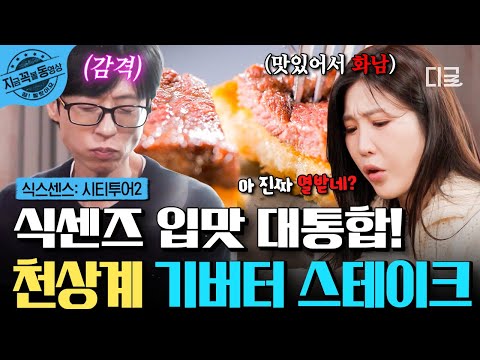 [#식스센스시티투어2] 천상계 맛이 폭발한다...😇🥩 기버터 스테이크 먹고 박수 갈채 쏟아진 식센즈👏 | #지금꼭볼동영상