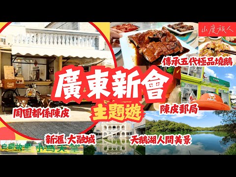 (Eng CC) [廣東新會] 嘆5代傳承燒鵝 河粉體驗館 陳皮之都 產品玩到出神入化 陳皮郵局 江會遊樂園 梁啟超故居 陳皮村 小島天堂 深圳灣2小時車程直達 山度旅人同你#大灣區吃喝玩樂