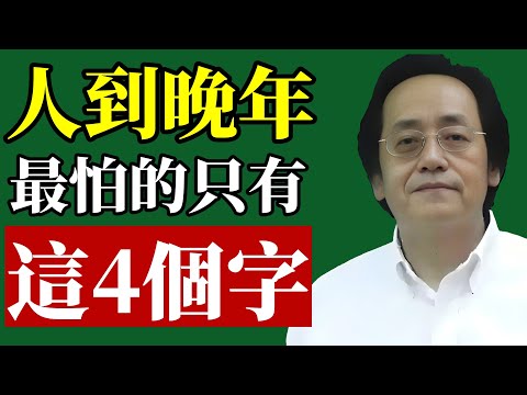 倪海廈：人到晚年,最怕的不是病,而是這4個字!#倪海廈 #晚年規劃 #親子教育 #財產繼承 #易經智慧 #因果報應 #中醫養生 #養兒防老 #家庭風水 #改運