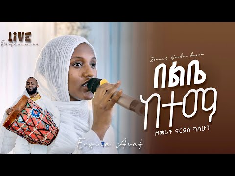 'በልቤ ከተማ' በዘማሪት ናርዶስ ካሳሁን ′Belibe Ketema' zemarit Nardos kasahun