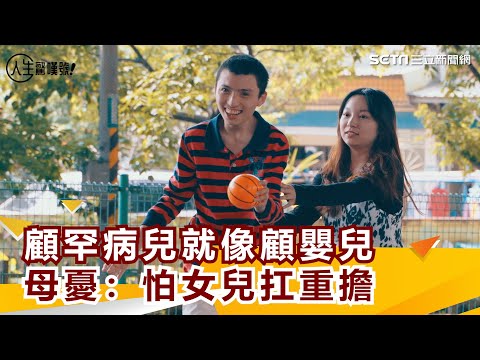 愛的重量 ／顧罕病兒就像顧嬰兒母憂：哪天我走了 最怕女兒扛重擔｜三立新聞網 SETN.com