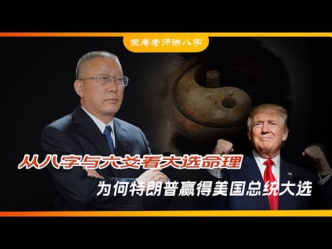 六爻卦与八字解析：特朗普的2024大选早已定天命？