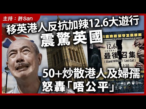 移英港人反抗加辣12.6大遊行震驚英國，50+炒散港人及婦孺怒轟「唔公平」