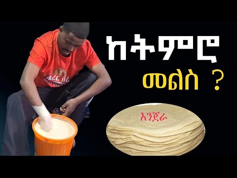 ከትምህርት መልስ የጋገርኩት እንጀራ//  እችላለሁ // LIJ BETRE  @Ethiopianfood 