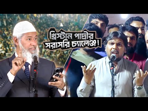 খ্রিস্টান পাদ্রির কুরআন থেকে দলিল দিয়ে সরাসরি চ্যালেঞ্জ! | DR ZAKIR NAIK | ডাঃ জাকির নায়েক