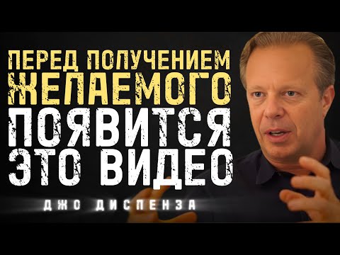 Перед Исполнением Твоей Мечты Появится Это Видео | Джо Диспенза