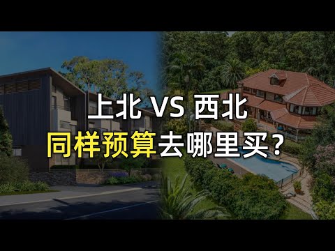 悉尼的西北区和上北区比起来，优势在哪儿！