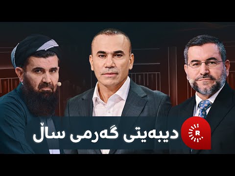 بەپەلە؛ دیبەیتی گەرمی ساڵ لەنێوان عەبدولـلەتیف ئەحمەد و موسەننا ئەمین