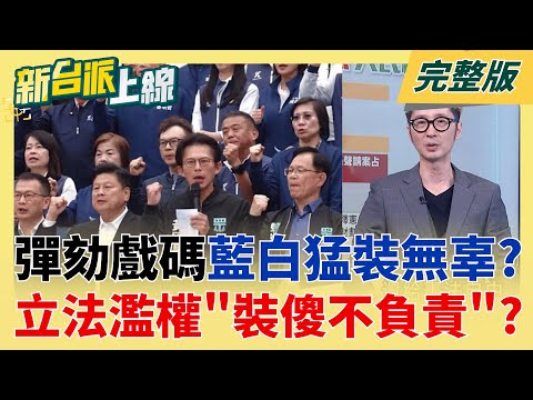 【#直播中LIVE】新台派上線 20251219