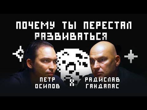 Как эффективно развиваться? Петр Осипов, Радислав Гандапас. Развитие в большом городе | ПРЕМЬЕРА