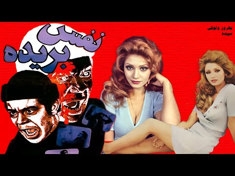 بهروز وثوقی در فیلم بی سانسور نفس بریده - نسخه رنگی شده باکیفیت