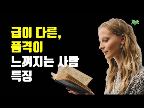 급이 다른, 품격이 느껴지는 사람 특징 - 품위를 지키면서 높이는 방법 5가지