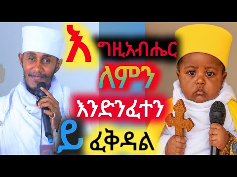 🔴እግዚአብሄር እንድንፈተን _ለምን _ይፈቅዳል #መምህር አባ ገብረ ኪዳን____