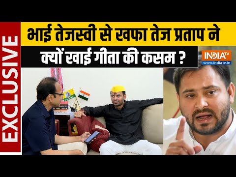 Tej Pratap Yadav Exclusive: विवादों पर खुलकर बोले तेज प्रताप,  Tejashwi Yadav पर भी भड़के, खाई कसम