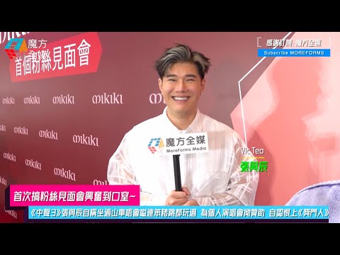 【首次搞粉絲見面會興奮到口窒】《中聲3》張與辰自稱坐過山車唔會嗌連笨豬跳都玩過 為個人演唱會拗贊助 自認恨上《獎門人》