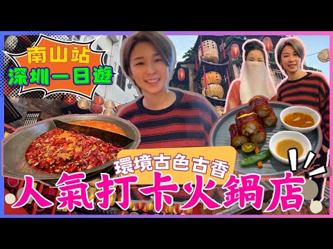 深圳一日遊｜南山站｜深圳灣口岸附近｜長安亭院火鍋｜南山人氣火鍋店｜點都德｜南山書城站｜南山區遊｜2024深圳餐廳｜內地好去處｜深圳灣口岸一日遊｜ 星星帶團