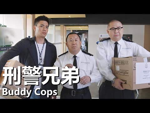 【粵語】刑警兄弟 (2016) | Buddy Cops (黃宗澤/金剛/曾誌偉/陳小春) | 倆兄弟偵查罪案冰釋前嫌 |#經典華語老電影