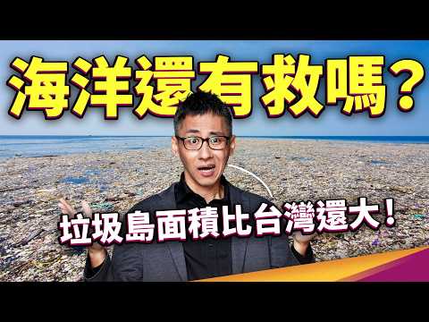 海洋沒救了？垃圾「島」有44個台灣大！海廢問題怎麼解？竟然有人回收漁網做筆電！？ ft. HP