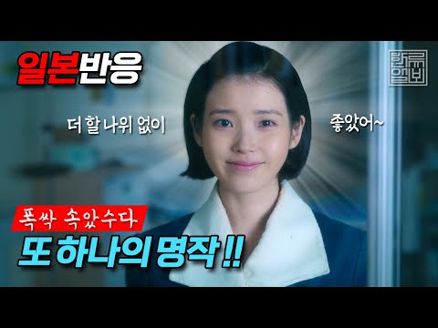 [일본반응] 또 하나의 명작이 한국 드라마 역사에 새롭게 이름을 올린 순간이라고 느꼈습니다.  폭싹 속았수다