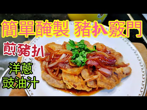 〈職人吹水〉 簡單醃製方法/豬扒竅門 香煎豬扒配洋蔥豉油汁/Fried Pork Chop with Onion Sauce