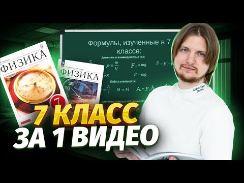 ВСЯ ФИЗИКА 7 КЛАСС С НУЛЯ за 1 час | ОГЭ физика | Умскул
