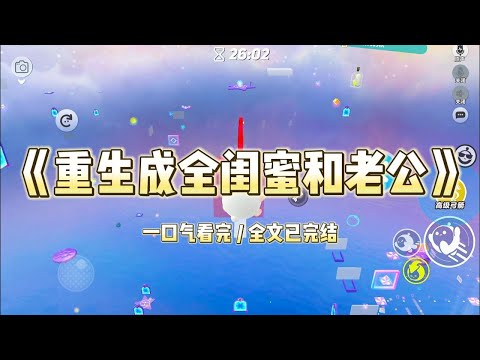 闺蜜嘴上嫌弃我老公，桌下却用脚尖摩挲他的腿。  他们成功勾搭，狼狈为奸。  而我，却被陷害遭遇车祸。  再睁眼，我竟回到了过去，回到了结婚当天。  一切都还没发生 #一口气看完 #小说 #故事