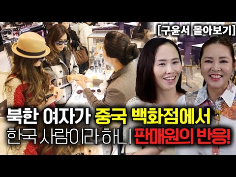 [Gu Yoon-seo's full review] When a North Korean woman said she was Korean at a Chinese department...
