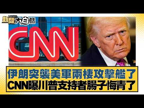 Iran launched a surprise attack on a US amphibious assault ship. CNN reports that Trump supporter...