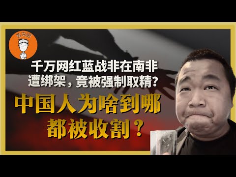 网红蓝战非南非遭中国人绑架，中国公民为何成为“世界硬通货”？身后强大的祖国，才是你被人收割的根源  網紅藍戰非南非遭中國人綁架，中國公民爲何成爲“世界硬通貨”？身後強大的祖國，才是你被人收割的根源