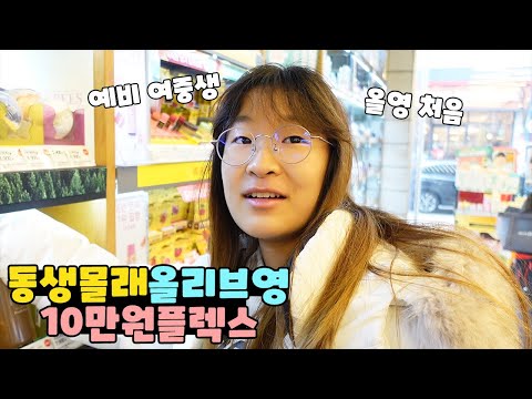 올리브영 10만원 기카 들고 동생 몰래 탈출 합니다! 예비 여중생의 첫 올리브영 쇼핑 가족 일상 브이로그 vlogㅣ토깽이네