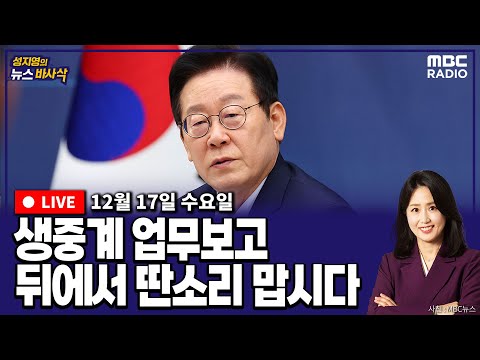 [뉴스바사삭][FULL](김준일X박상수) 내란재판부 수정안 다 나왔다｜폭풍전야 국민의힘｜생중계 업무보고, 대통령의 당근과 채찍 MBC 251217 방송