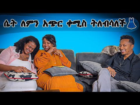 ሴት ለምን አጭር ቀሚስ ትለብሳለች???👗
