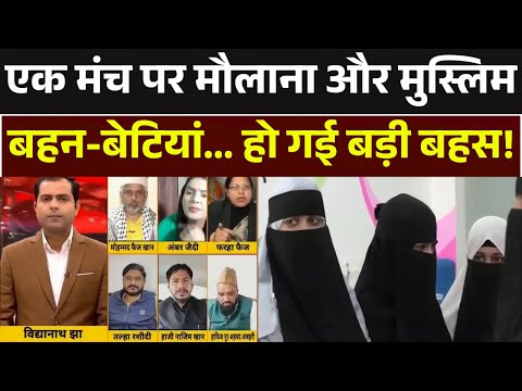 Brahmashtra | Burqa Controversy: एक मंच पर मौलाना और मुस्लिम बहन-बेटियां... हो गई बड़ी बहस! Islam